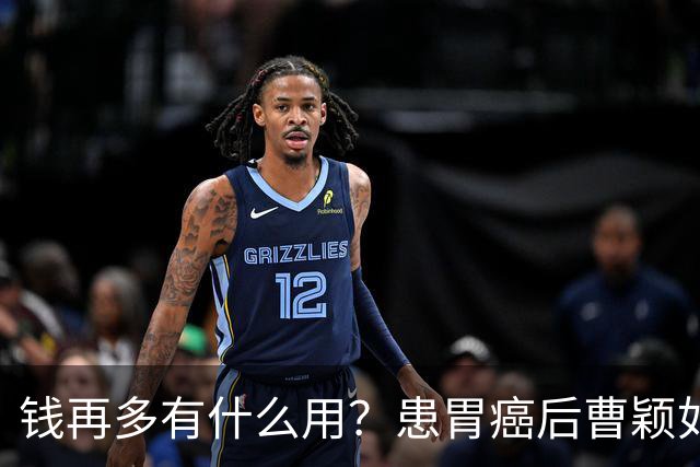 钱再多有什么用？患胃癌后曹颖如今现状，给所有明星父母提了个醒