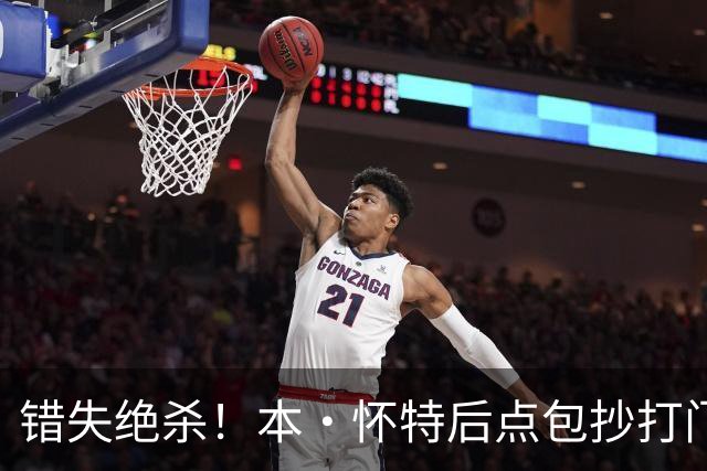 错失绝杀！本·怀特后点包抄打门，被对手门将极限扑出