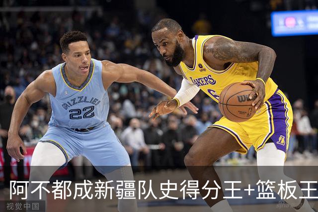 阿不都成新疆队史得分王+篮板王 助攻王也即将达成