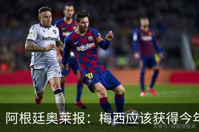 阿根廷奥莱报：梅西应该获得今年金球奖！第九个！