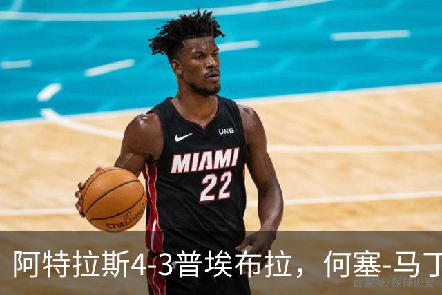 阿特拉斯4-3普埃布拉，何塞-马丁双响，泽农传射，蒙松建功