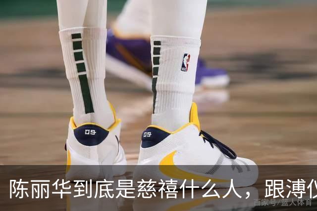 陈丽华到底是慈禧什么人，跟溥仪又有何关系？为何能住颐和园？