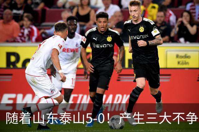 随着山东泰山5-0！产生三大不争事实！不是克雷桑，最大功臣是他！