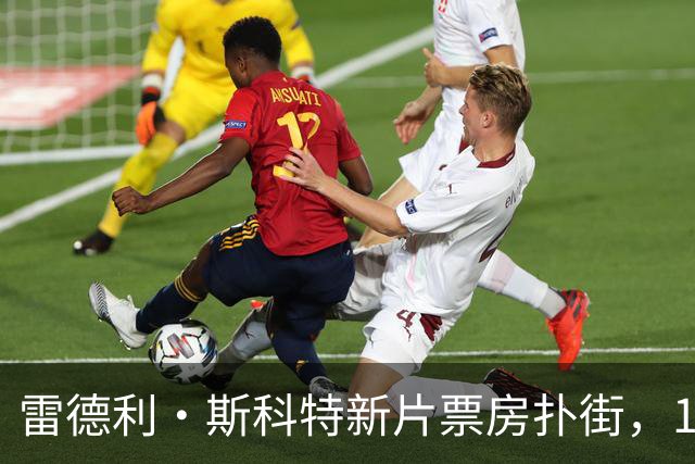 雷德利·斯科特新片票房扑街，10月27日上线点播