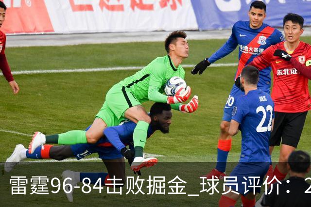 雷霆96-84击败掘金 球员评价：2人优秀，6人及格，3人低迷