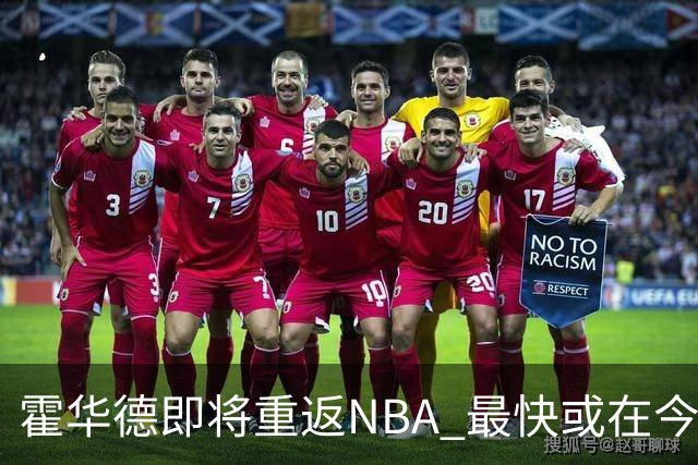霍华德即将重返NBA 最快或在今天决定加盟勇士