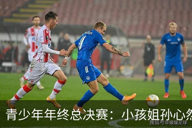 青少年年终总决赛：小孩姐孙心然2-0横扫开门红 首盘抢七险胜