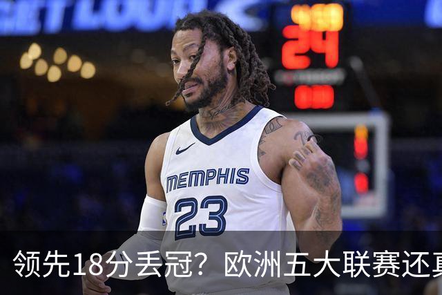 领先18分丢冠？欧洲五大联赛还真没有过！中国球迷或将见证历史了