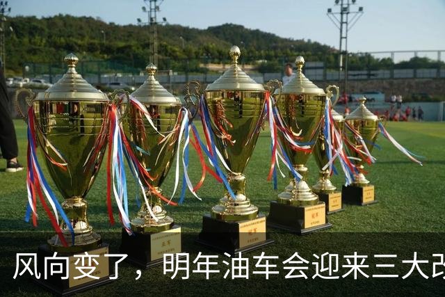 风向变了，明年油车会迎来三大改变，油粉可以再等等