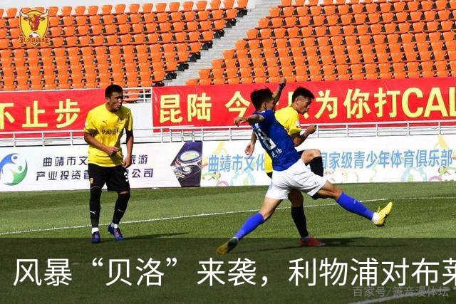 风暴“贝洛”来袭，利物浦对布莱顿为何可能延期？