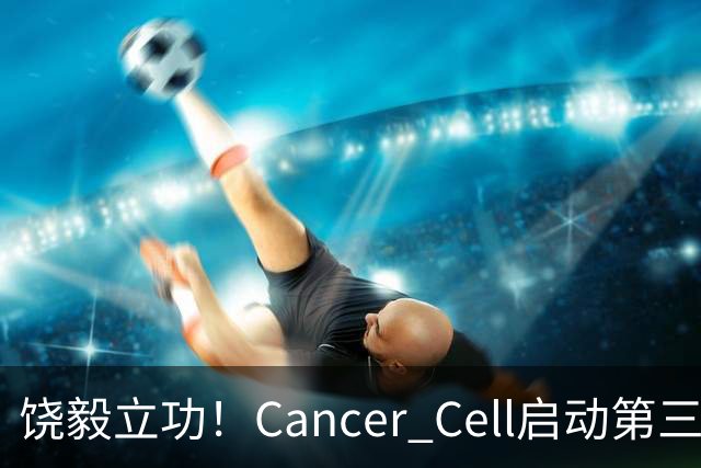 饶毅立功！Cancer Cell启动第三方独立调查，调查主编Steve Mao涉嫌索贿百万发论文