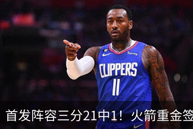 首发阵容三分21中1！火箭重金签助教，做了无用功？内外双核并无提升