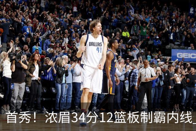 首秀！浓眉34分12篮板制霸内线 特雷-杨13助攻仅1失误