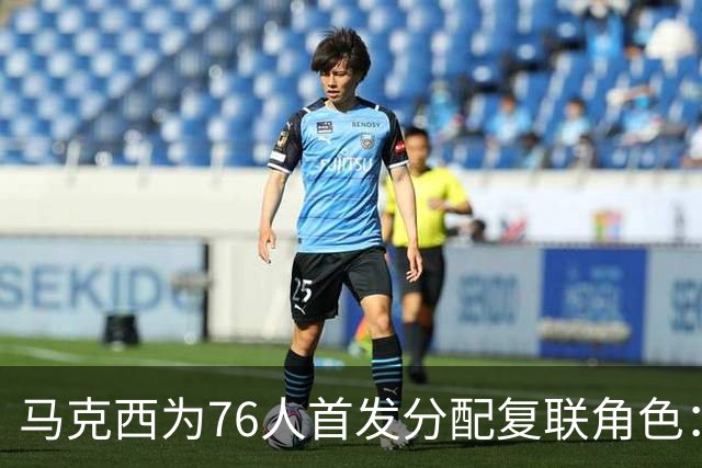 马克西为76人首发分配复联角色：老詹美队 布朗雷神 恩比德浩克