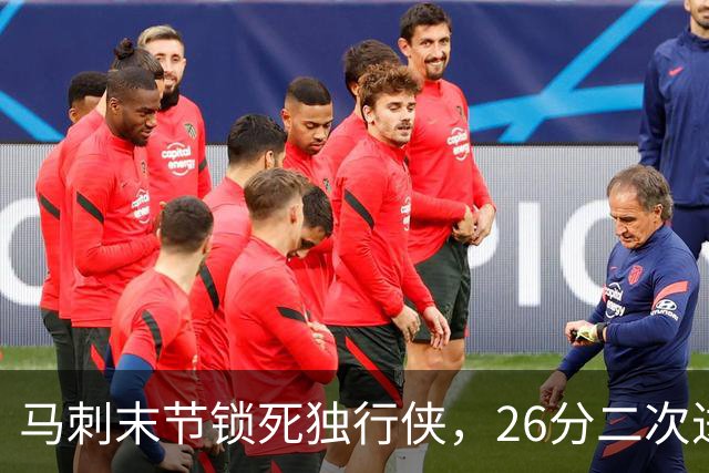 马刺末节锁死独行侠，26分二次进攻拿下赛季首胜