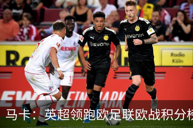 马卡：英超领跑欧足联欧战积分榜，西甲8队紧追