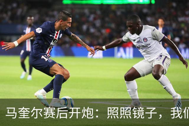 马奎尔赛后开炮：照照镜子，我们远不够好