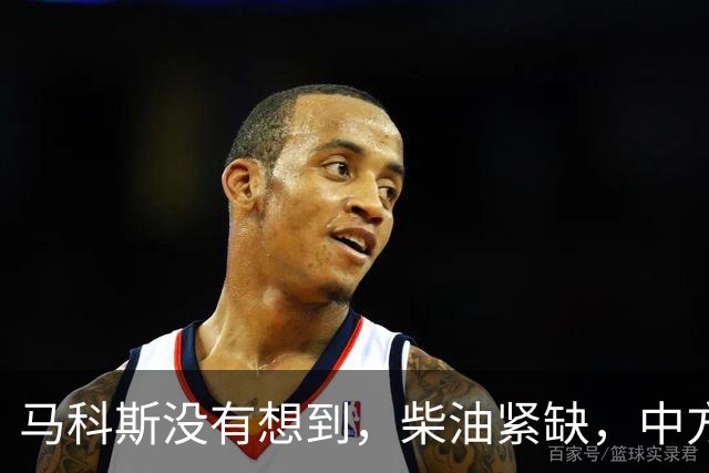 马科斯没有想到，柴油紧缺，中方出口调整，不再给菲律宾开后门了