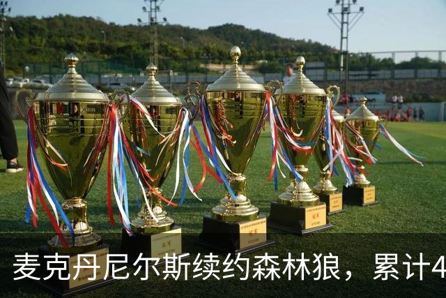 麦克丹尼尔斯续约森林狼，累计4年1.24亿