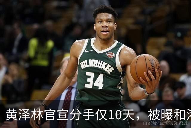 黄泽林官宣分手仅10天，被曝和港星谭旻萱球场热恋，亲密细节曝光