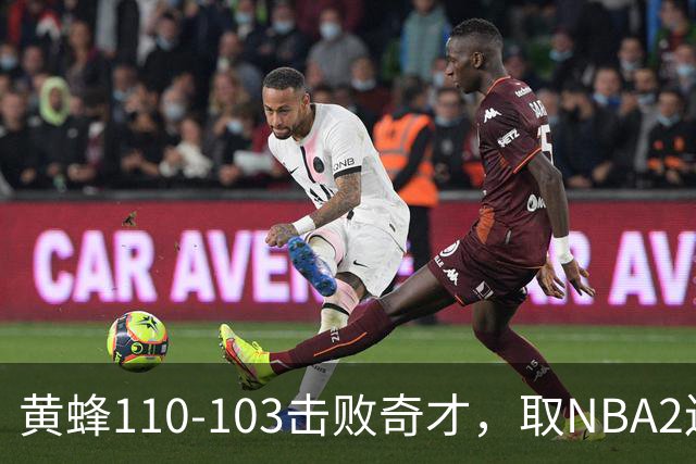 黄蜂110-103击败奇才，取NBA2连胜，米勒39分5板1助