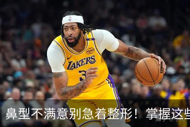 鼻型不满意别急着整形！掌握这些日常修饰技巧，不用手术也能提升精致度