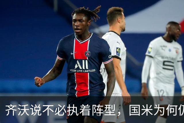齐沃说不必执着阵型，国米为何仍吃三中卫的亏？