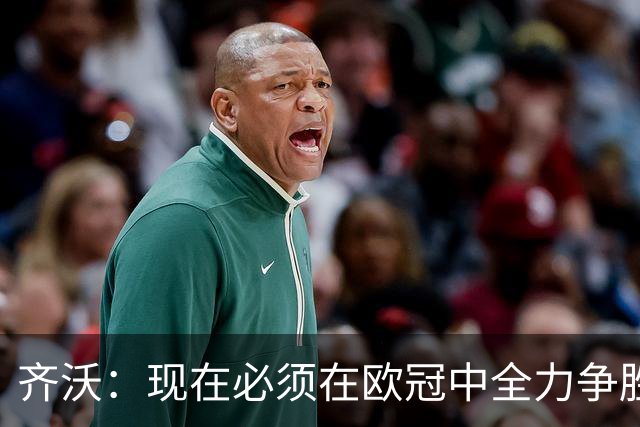 齐沃：现在必须在欧冠中全力争胜，我为执教中的不足负责
