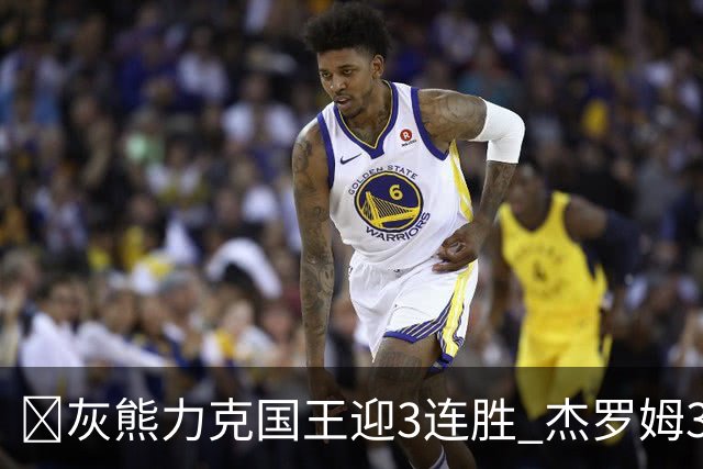 🏀灰熊力克国王迎3连胜 杰罗姆31+6 布泽尔16+11 阿卡夫22+7
