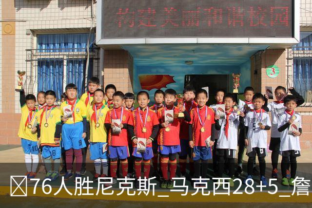 🏀76人胜尼克斯 马克西28+5 詹姆斯首秀14+9+7 杰伦·布朗19+8
