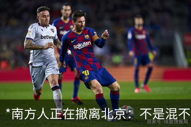 *南方人正在撤离北京：不是混不下去，是活明白了*
