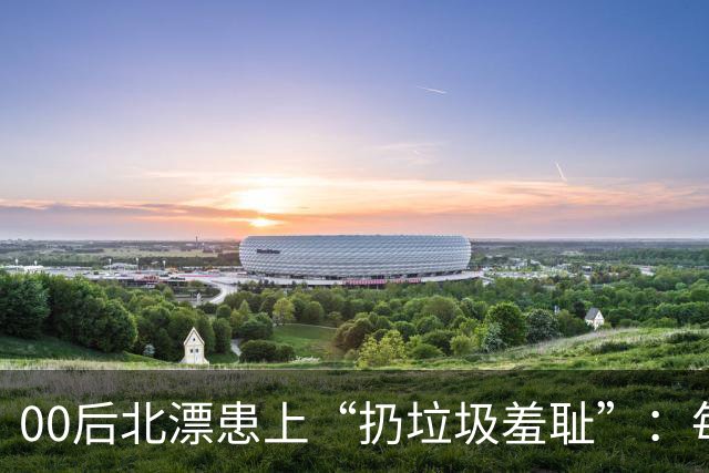 00后北漂患上“扔垃圾羞耻”：每个纸箱子都被邻居疯抢