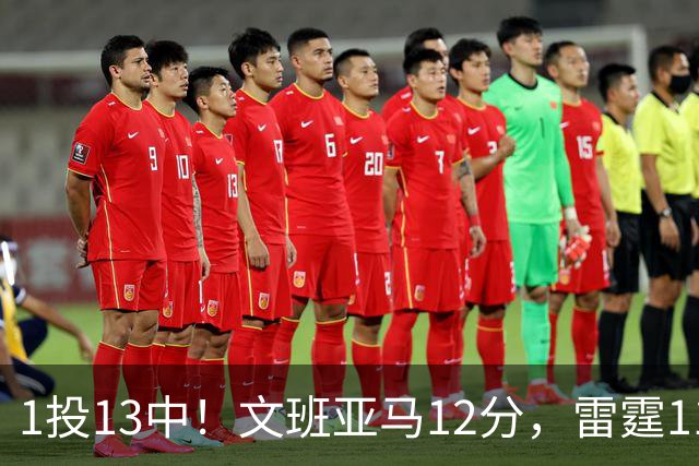 1投13中！文班亚马12分，雷霆116比104胜马刺