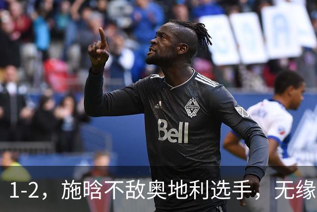 1-2，施晗不敌奥地利选手，无缘WTA250广州站四强