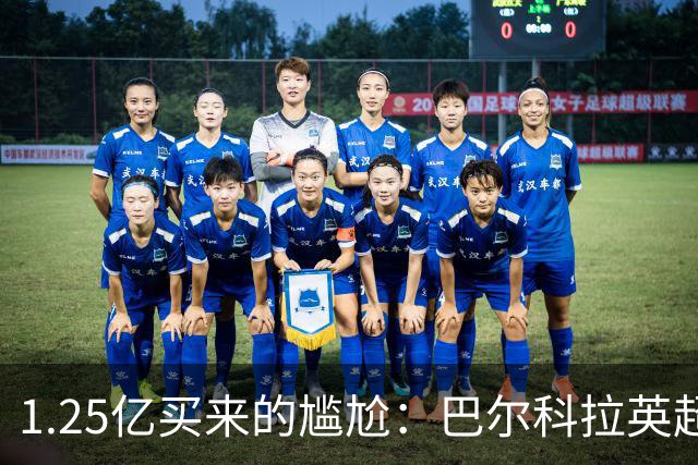 1.25亿买来的尴尬：巴尔科拉英超低迷真相