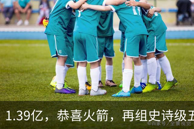 1.39亿，恭喜火箭，再组史诗级五巨头豪阵，西部是真没对手了