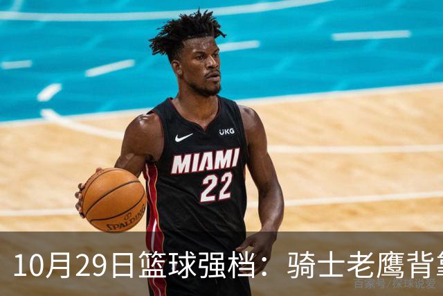 10月29日篮球强档：骑士老鹰背靠背对决