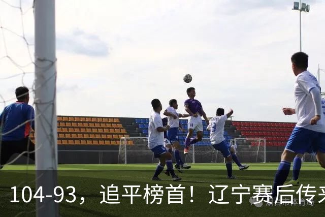 104-93，追平榜首！辽宁赛后传来乌戈最新消息，库珀说的很实在