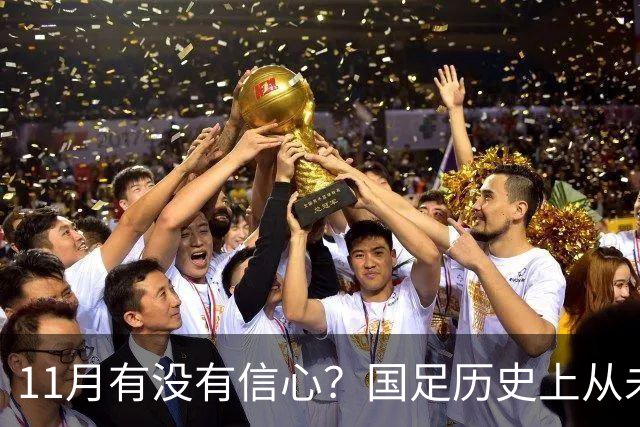 11月有没有信心？国足历史上从未输过巴林，对马来西亚46年不败