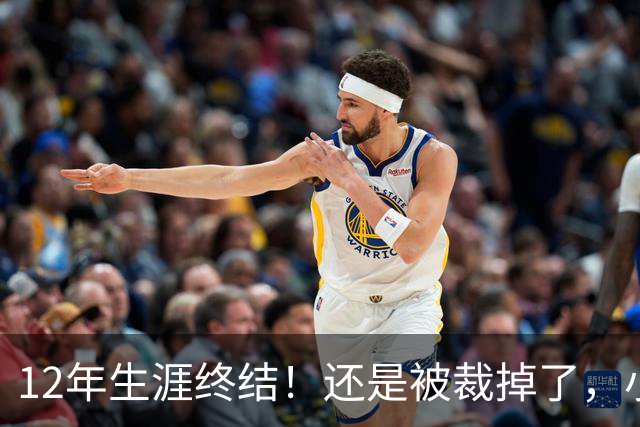 12年生涯终结！还是被裁掉了，小牛功勋老将！