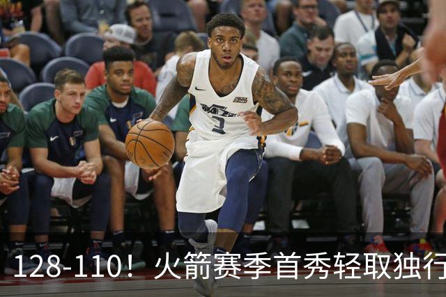 128-110！火箭赛季首秀轻取独行侠，杜兰特30+6，弗拉格32分