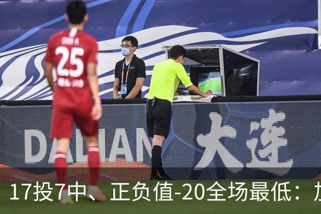 17投7中、正负值-20全场最低：加兰16分11助攻难救快船