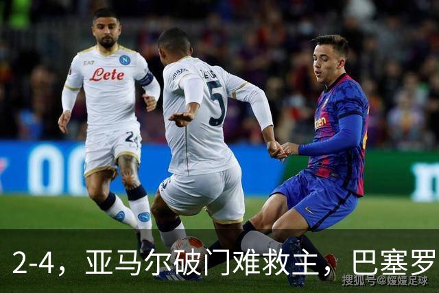 2-4，亚马尔破门难救主，巴塞罗那不敌卫冕冠军，遭遇欧冠首败