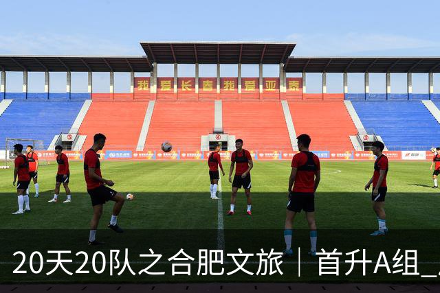20天20队之合肥文旅｜首升A组 广东新锐加盟补强内外援框架落定