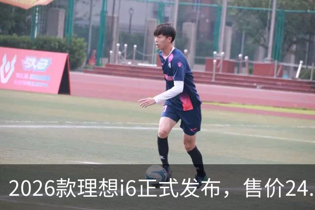 2026款理想i6正式发布，售价24.98万元，首销期23.98万元，六大升级，最快一至两周内交付