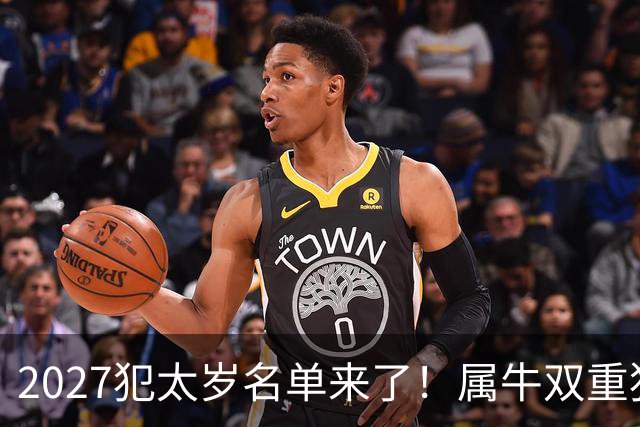 2027犯太岁名单来了！属牛双重犯太岁最凶，属鼠属狗属羊如何化解