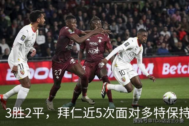 3胜2平，拜仁近5次面对多特保持不败