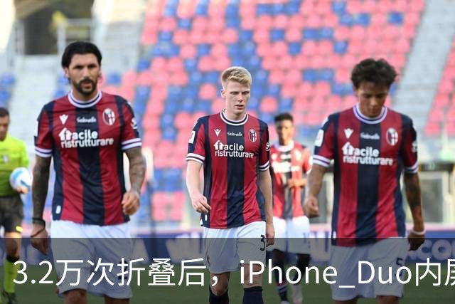 3.2万次折叠后，iPhone Duo内屏折痕明显加深