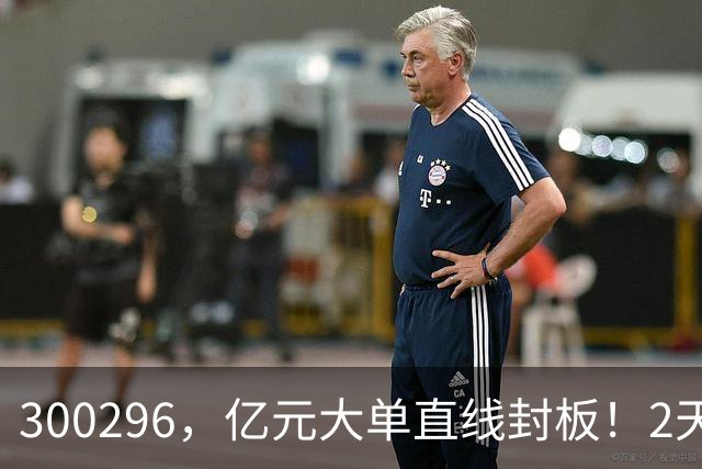 300296，亿元大单直线封板！2天已大涨30%！下一只已被主力“锁定”！