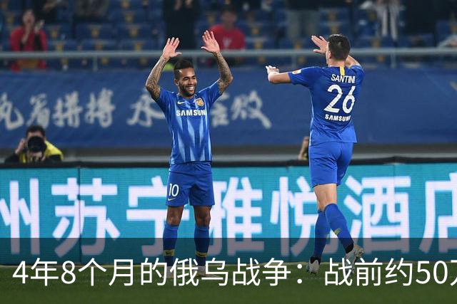 4年8个月的俄乌战争：战前约50万俄精锐骨干基本被打光